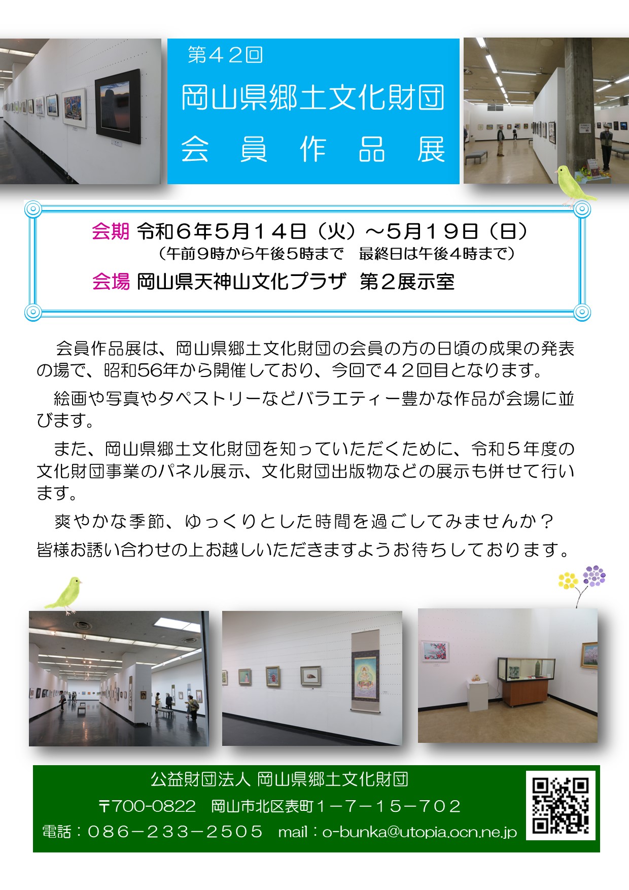 第４２回岡山県郷土文化財団会員作品展を開催します。