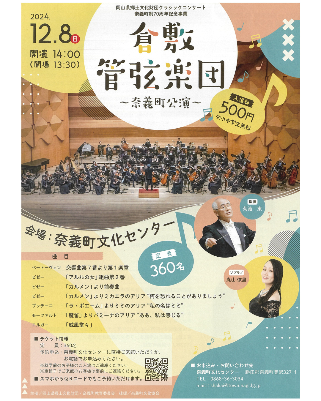 岡山県郷土文化財団クラシックコンサート 奈義町制７０周年記念事業『倉敷管弦楽団~奈義町公演～』