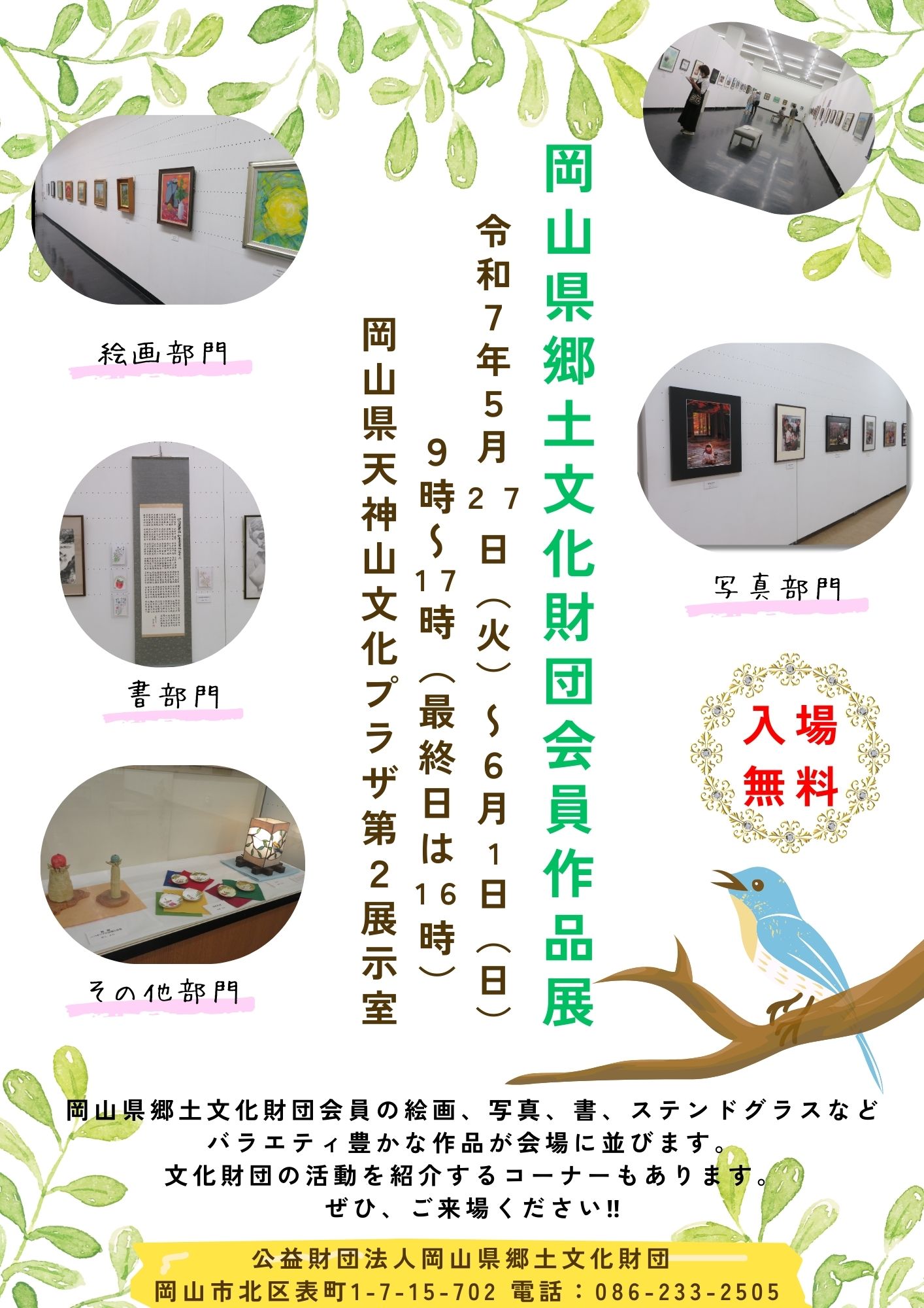 第43回 岡山県郷土文化財団会員作品展を開催します‼