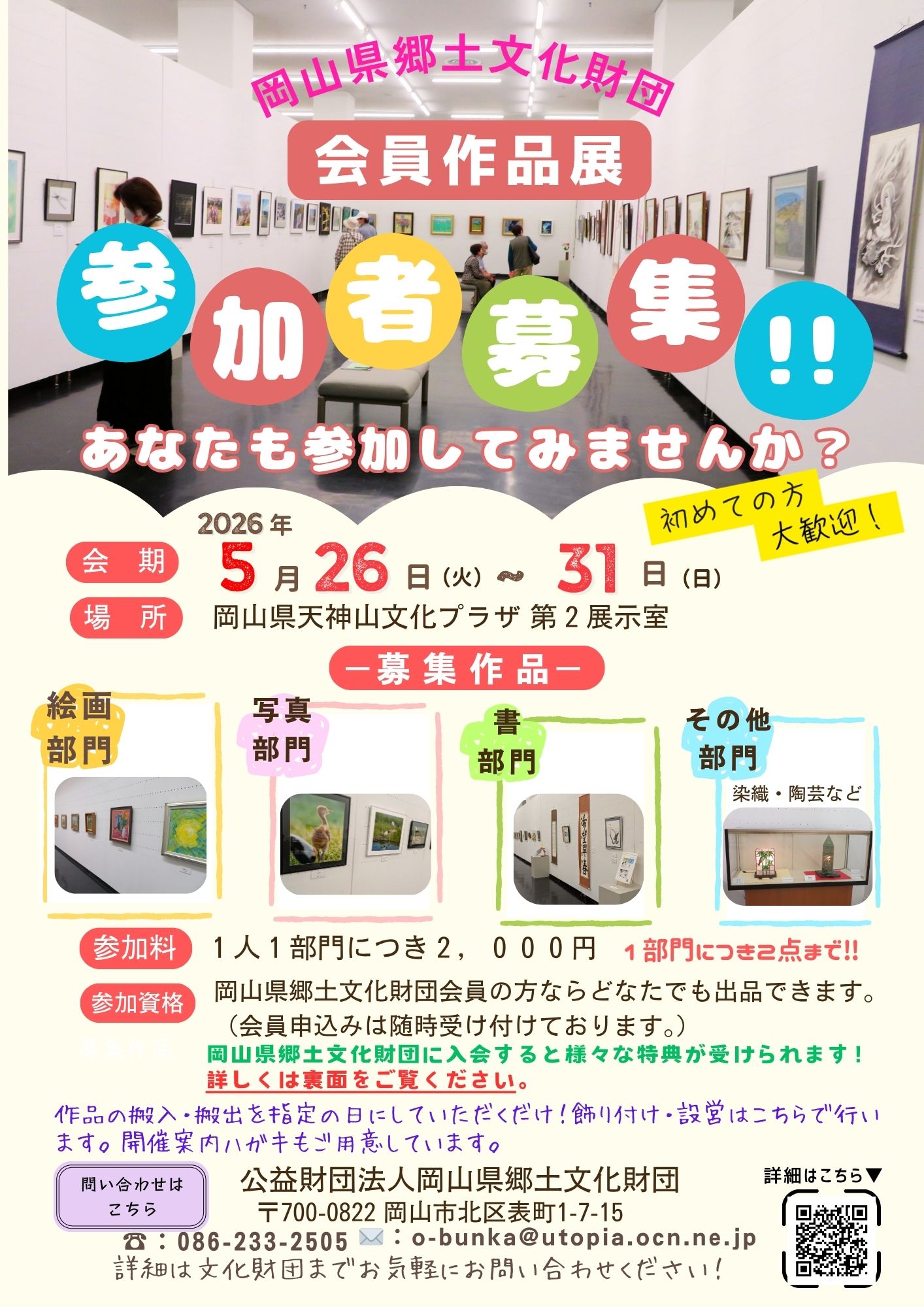 令和８年度 岡山県郷土文化財団会員作品展参加者募集!!