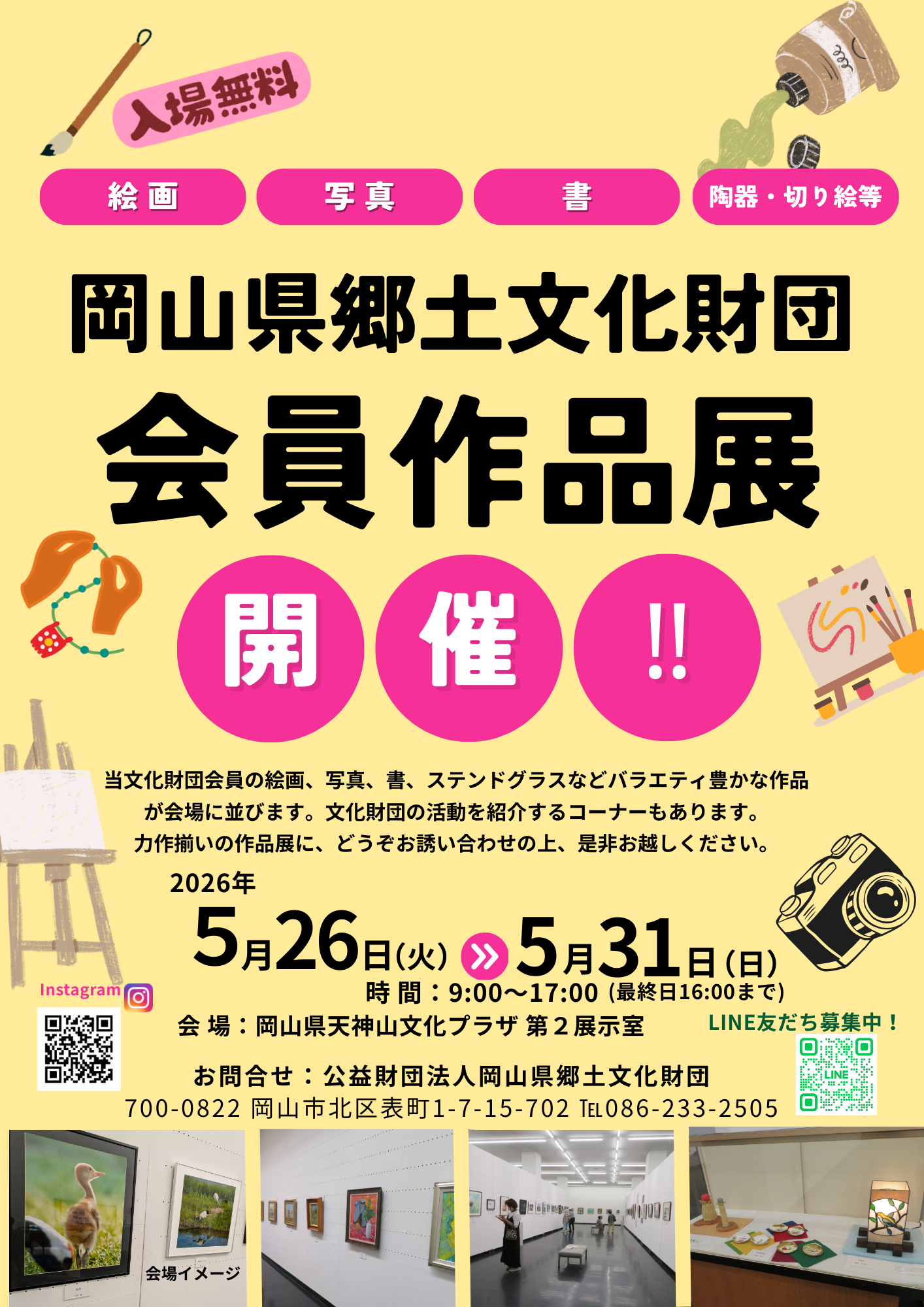 令和８年度 岡山県郷土文化財団会員作品展開催