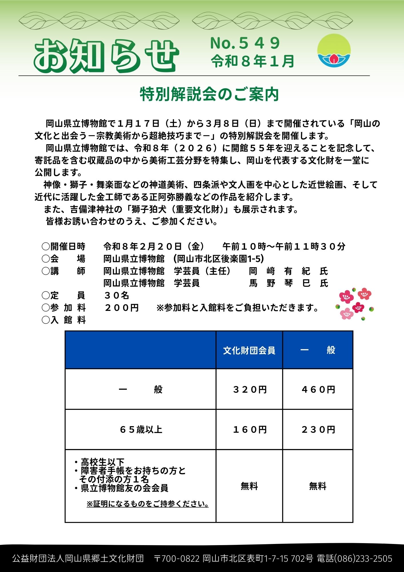 岡山県立博物館令和７年度特別展「岡山の文化と出会う－宗教美術から超絶技巧まで－」特別解説会